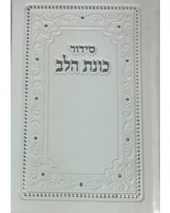 Siddur Kavanat Halev Sephardic סידור כוונת הלב   Small  PU Cover