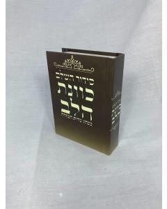 Siddur Kavanat Halev Sephardic סידור כוונת הלב  Small