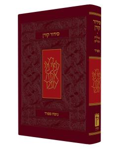 The Koren Classic Siddur Hard Cover  סידור קורן מהדורה אישית ספרד