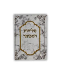 Slichot Hamefoar - Paperback - Edut Hamizrach סליחות המפואר