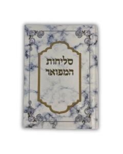 Slichot Hamefoar - Hardcover - Edut Hamizrach סליחות המפואר