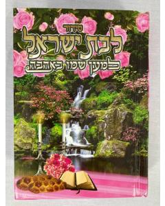 Siddur Lemaan Shemo BeAhava Sephardic Hebrew   סידור למען שמו באהבה לבת ישראל קטן