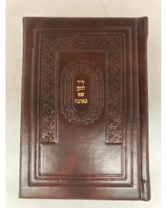 Siddur Lemaan Shemo   סידור למען שמו PU In Box