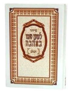 Siddur Lemaan Shemo BeAhava Sephardic Hebrew