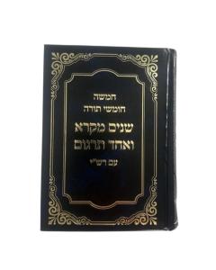 שניים מקרא ואחד תרגום -עם רש"י כרך אחד  Compact