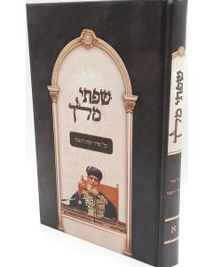 שפתי מלך - על סדר ימי השנה
