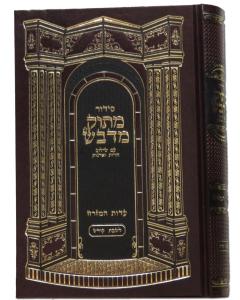Siddur Matuk Midvash