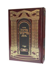 Siddur Matok Midvash