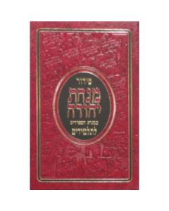 סידור מנחת יהודה לתלמיד