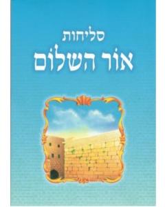 Siddur Ohr HaShalom Sephardic סידור אור השלום Small