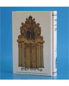 סידור אור ודרך השלם
