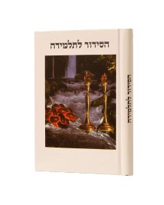 סידור אור ודרך לתלמידה-Girls Siddur