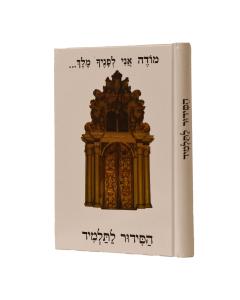 סידור אור ודרך לתלמיד