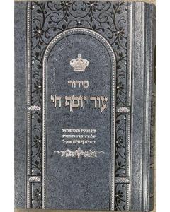 Siddur Od Yosef Chai Hebrew Sephardic  סידור עוד יוסף חי - Large - ASSORTED COLORS