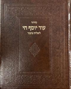 Siddur Od Yosef Chai Lchazan  Hebrew  Sephardic סידור עוד יוסף חי לחזן