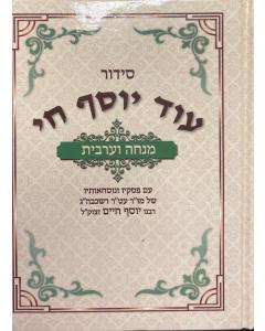 סידור מנחה מעריב עוד יוסף חי