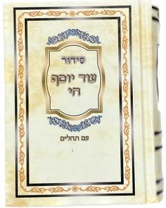 Siddur Od Yosef Chai Lbat Yisroel Hebrew Sephardic  (with Tehillim)
