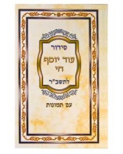Siddur Od Yosef Chai Hebrew Sephardic  סידור עוד יוסף חי לתשב"ר