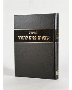שבעים פנים לתורה