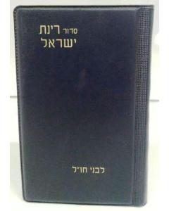 Siddur Rinat Yisrael Hebrew Nusach Ashkenaz  USA PS PB סידור רינת ישראל