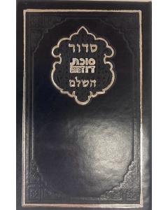 Siddur Succas Dovid Sephardic סידור סוכת דוד PU Cover