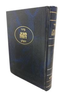 Siddur Succas Dovid Sephardic Hashalem