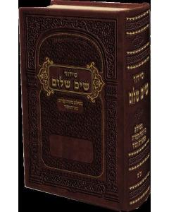 סידור שים שלום