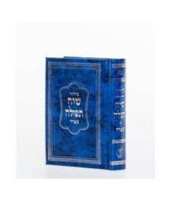 Siach Tefillah Hebrew Ashkenaz-SMALL סידור שיח תפלה