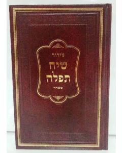 Siddur Siach Tefillah Hebrew Ashkenaz סידור שיח תפלה