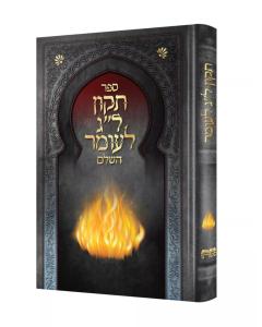 ספר תקון לליל ל"ג לעומר השלם