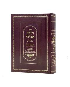 םפר תיקון תפילה עם ביאור נשמת חיים