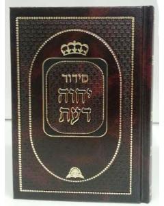 Siddur Yechave Daat Hebrew Sephardic סידור יחוה דעת large