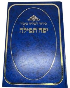 סידור יפה תפילה לשליח ציבור