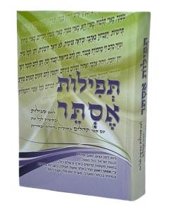 תפילות אסתר