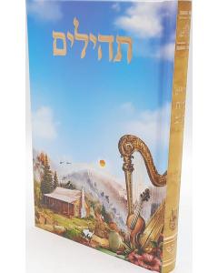 Tehillim Binas Halev תהילים בינת הלב