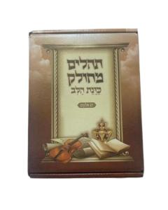 Tehillim Kavanat Halev Mechulak - 27 Booklets in Hebrew תהילים כונת הלב מחולק