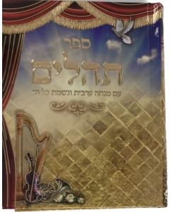 תהילים מנחה ערבית ( נשמת ) / שירה חדשה