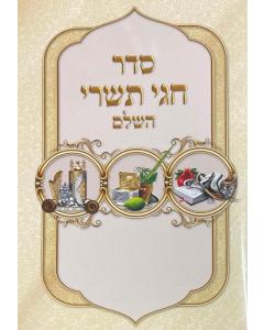 סדר חגי תשרי השלם  s/c