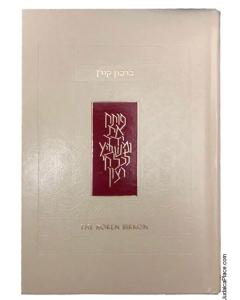 Koren Sacks Birchon H/C Hebrew English (272-1)