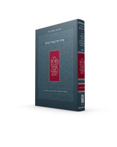 Koren Meir Einayim Shabbat Siddur Standard Ashkenaz Hebrew/English - Large Print [Hardcover]