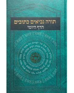 תורה נביאים כתובים הדף היומי