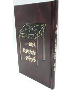 Yom Hachupah Lekallah