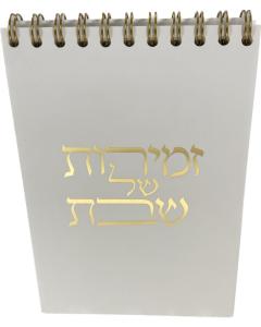 The Standing Zemiros Shabbos