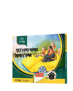 Book Moishy And Riki Oifn Shifl