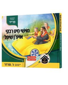 Book Moishy And Riki Oifn Shifl
