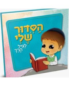 HaSiddur Sheli My Siddur for Pre-school Children Boys [BoardBook]
