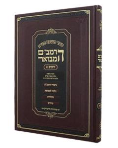 HaRambam HaMevoar - Zeraim #1 (Medium)