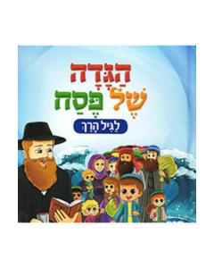 Haggadah Shel Pesach - Hebrew (for Preschoolers)