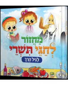 Machzor for Tishrei