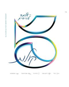 5 Kolos (EP) - Shloime Taussig - USB